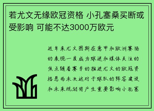 若尤文无缘欧冠资格 小孔塞桑买断或受影响 可能不达3000万欧元 若尤文无缘欧冠资格 小孔塞桑买断或受影响 可能不达3000万欧元