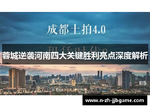 蓉城逆袭河南四大关键胜利亮点深度解析