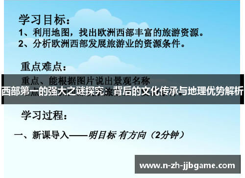 西部第一的强大之谜探究：背后的文化传承与地理优势解析