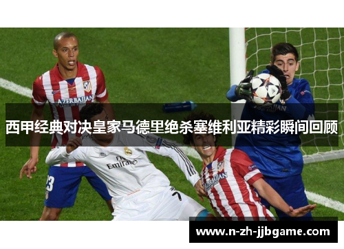 西甲经典对决皇家马德里绝杀塞维利亚精彩瞬间回顾