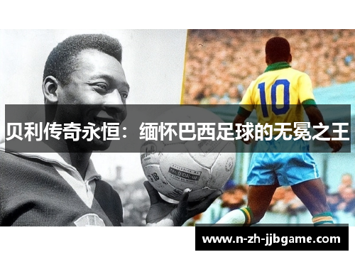 贝利传奇永恒：缅怀巴西足球的无冕之王