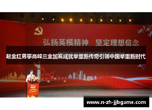 赵金红勇攀高峰三金加冕成就举重新传奇引领中国举重新时代