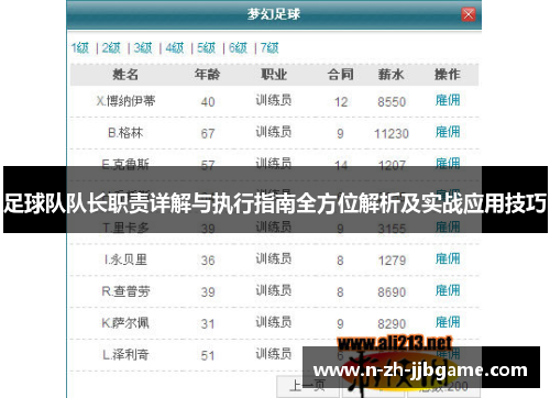 足球队队长职责详解与执行指南全方位解析及实战应用技巧 足球队队长职责详解与执行指南全方位解析及实战应用技巧