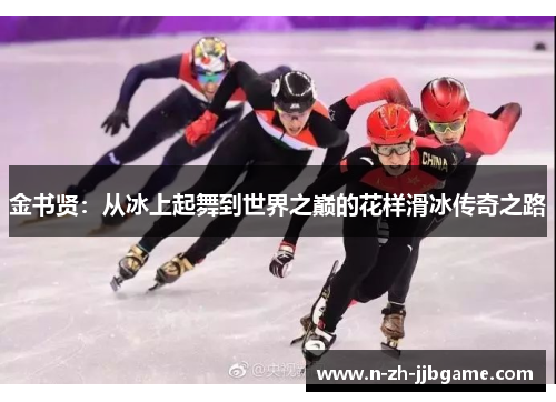 金书贤:从冰上起舞到世界之巅的花样滑冰传奇之路 金书贤:从冰上起舞到世界之巅的花样滑冰传奇之路