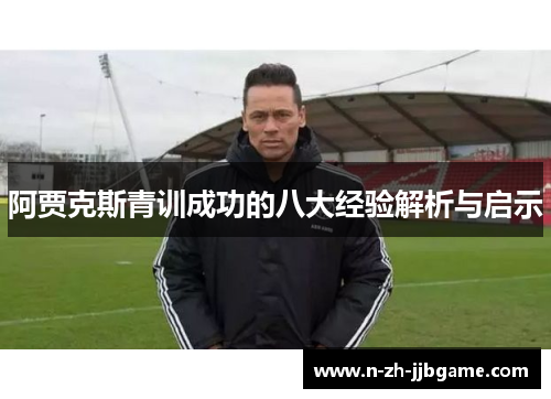 阿贾克斯青训成功的八大经验解析与启示