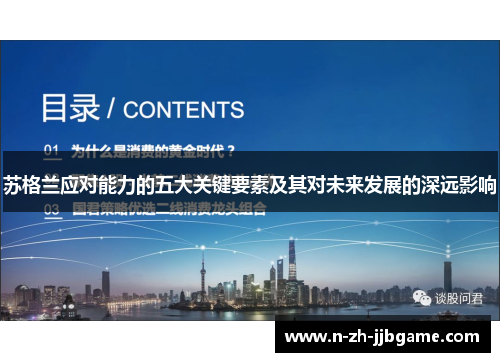 苏格兰应对能力的五大关键要素及其对未来发展的深远影响