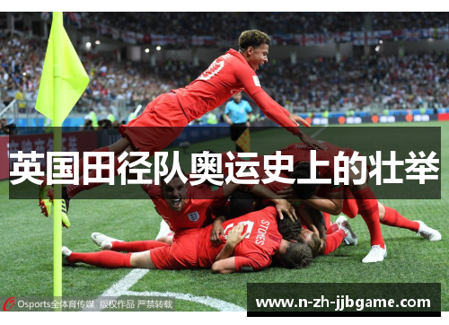 英国田径队奥运史上的壮举