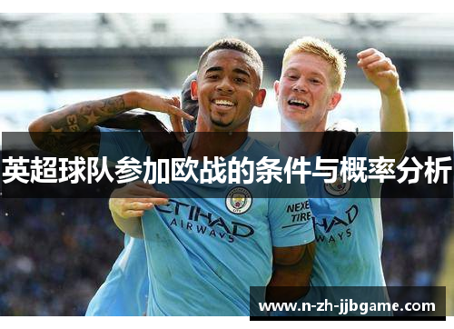 英超球队参加欧战的条件与概率分析 英超球队参加欧战的条件与概率分析