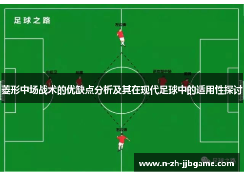 菱形中场战术的优缺点分析及其在现代足球中的适用性探讨