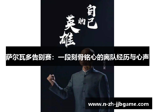 萨尔瓦多告别赛：一段刻骨铭心的离队经历与心声