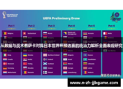 从数据与战术看萨卡对阵日本世界杯预选赛的统治力解析全面表现研究 从数据与战术看萨卡对阵日本世界杯预选赛的统治力解析全面表现研究