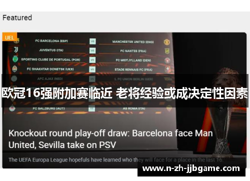 欧冠16强附加赛临近 老将经验或成决定性因素 欧冠16强附加赛临近 老将经验或成决定性因素