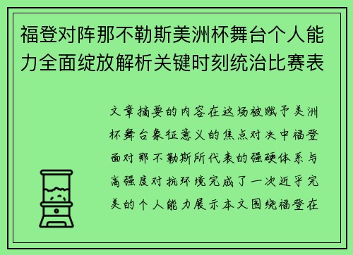 福登对阵那不勒斯美洲杯舞台个人能力全面绽放解析关键时刻统治比赛表现 福登对阵那不勒斯美洲杯舞台个人能力全面绽放解析关键时刻统治比赛表现