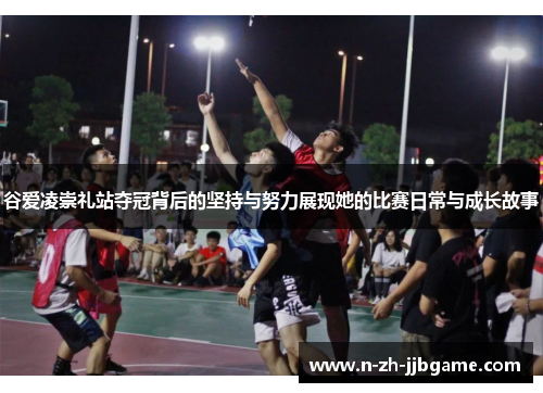 谷爱凌崇礼站夺冠背后的坚持与努力展现她的比赛日常与成长故事 谷爱凌崇礼站夺冠背后的坚持与努力展现她的比赛日常与成长故事