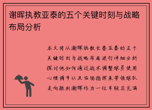 谢晖执教亚泰的五个关键时刻与战略布局分析 谢晖执教亚泰的五个关键时刻与战略布局分析