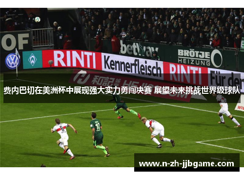费内巴切在美洲杯中展现强大实力勇闯决赛 展望未来挑战世界级球队 费内巴切在美洲杯中展现强大实力勇闯决赛 展望未来挑战世界级球队