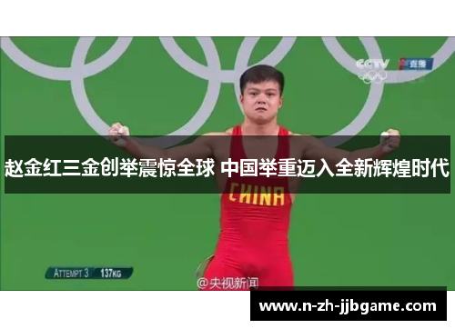 赵金红三金创举震惊全球 中国举重迈入全新辉煌时代