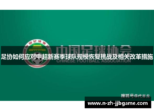 足协如何应对中超新赛季球队规模恢复挑战及相关改革措施