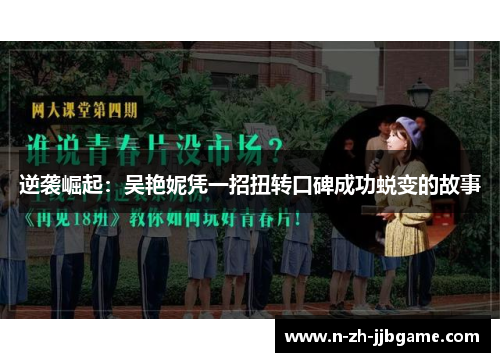 逆袭崛起:吴艳妮凭一招扭转口碑成功蜕变的故事 逆袭崛起:吴艳妮凭一招扭转口碑成功蜕变的故事