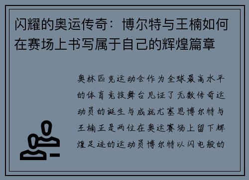 闪耀的奥运传奇:博尔特与王楠如何在赛场上书写属于自己的辉煌篇章 闪耀的奥运传奇:博尔特与王楠如何在赛场上书写属于自己的辉煌篇章