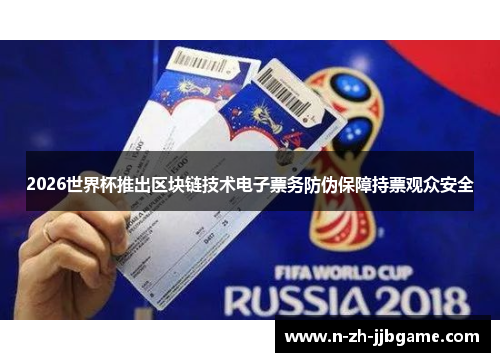 2026世界杯推出区块链技术电子票务防伪保障持票观众安全