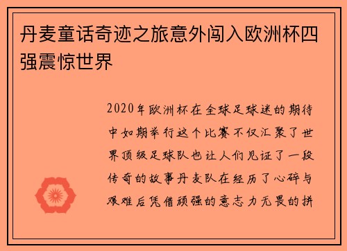 丹麦童话奇迹之旅意外闯入欧洲杯四强震惊世界