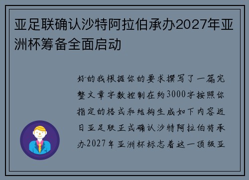 亚足联确认沙特阿拉伯承办2027年亚洲杯筹备全面启动