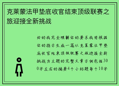 克莱蒙法甲垫底收官结束顶级联赛之旅迎接全新挑战