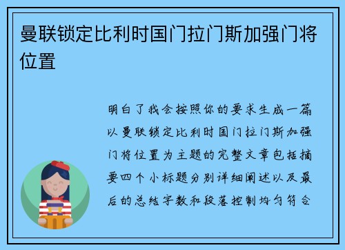 曼联锁定比利时国门拉门斯加强门将位置 曼联锁定比利时国门拉门斯加强门将位置