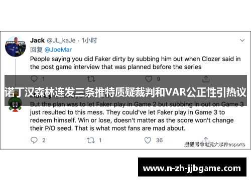 诺丁汉森林连发三条推特质疑裁判和VAR公正性引热议