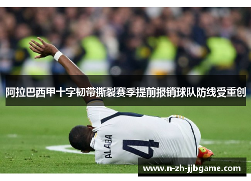 阿拉巴西甲十字韧带撕裂赛季提前报销球队防线受重创