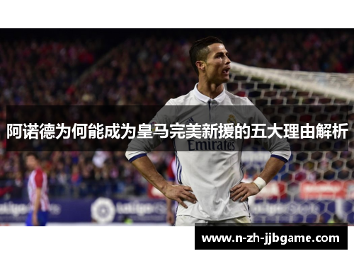 阿诺德为何能成为皇马完美新援的五大理由解析