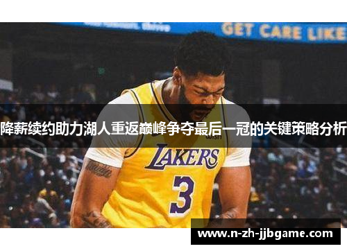 降薪续约助力湖人重返巅峰争夺最后一冠的关键策略分析