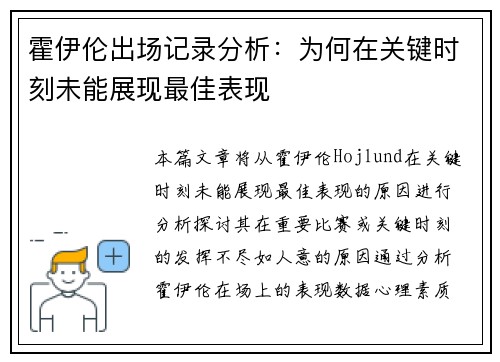 霍伊伦出场记录分析：为何在关键时刻未能展现最佳表现