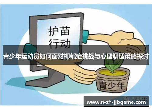 青少年运动员如何面对抑郁症挑战与心理调适策略探讨