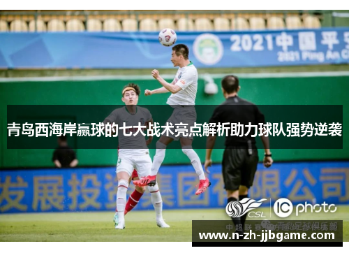 青岛西海岸赢球的七大战术亮点解析助力球队强势逆袭
