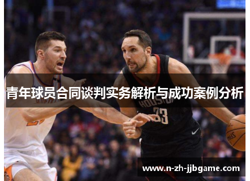 青年球员合同谈判实务解析与成功案例分析