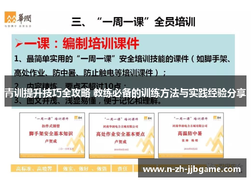 青训提升技巧全攻略 教练必备的训练方法与实践经验分享
