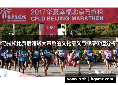马拉松比赛后赠送大带鱼的文化意义与健康价值分析