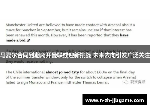 马夏尔合同到期离开曼联或迎新挑战 未来去向引发广泛关注