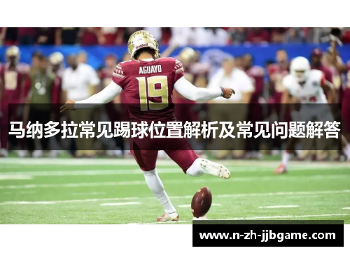 马纳多拉常见踢球位置解析及常见问题解答