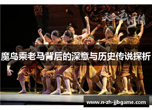 魔鸟乘老马背后的深意与历史传说探析