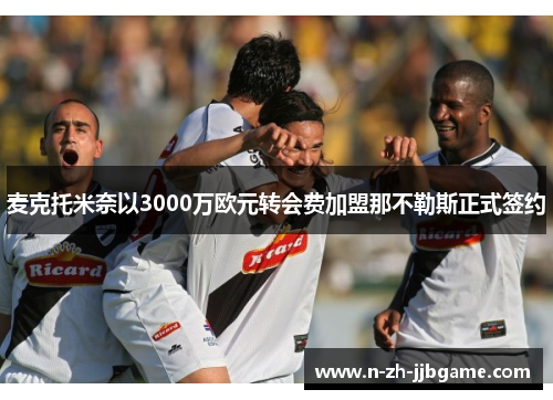 麦克托米奈以3000万欧元转会费加盟那不勒斯正式签约