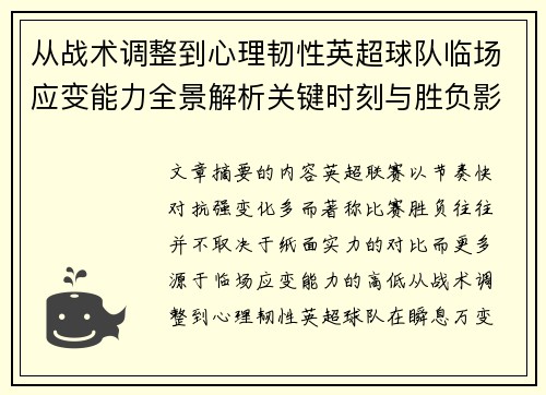 从战术调整到心理韧性英超球队临场应变能力全景解析关键时刻与胜负影响