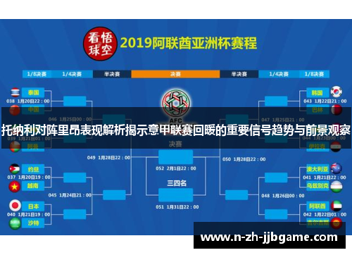 托纳利对阵里昂表现解析揭示意甲联赛回暖的重要信号趋势与前景观察