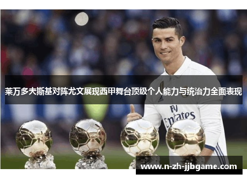 莱万多夫斯基对阵尤文展现西甲舞台顶级个人能力与统治力全面表现
