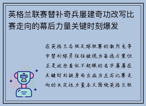 英格兰联赛替补奇兵屡建奇功改写比赛走向的幕后力量关键时刻爆发