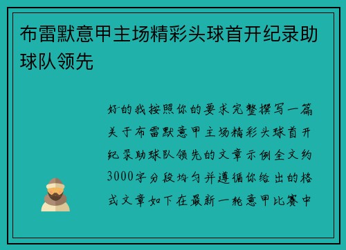 布雷默意甲主场精彩头球首开纪录助球队领先 布雷默意甲主场精彩头球首开纪录助球队领先