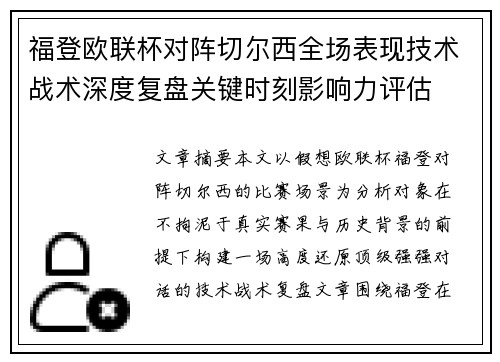 福登欧联杯对阵切尔西全场表现技术战术深度复盘关键时刻影响力评估