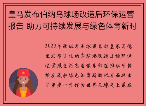皇马发布伯纳乌球场改造后环保运营报告 助力可持续发展与绿色体育新时代
